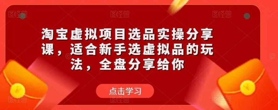 淘宝虚拟项目选品实操分享课，适合新手选虚拟品的玩法，全盘分享给你插图