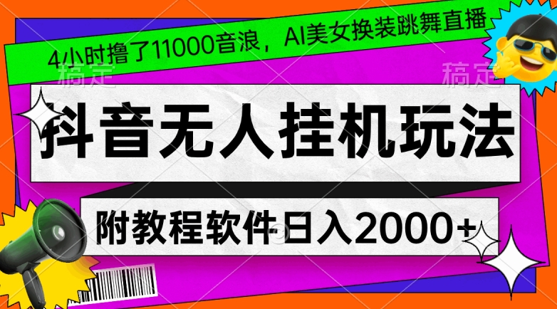 4小时撸了1.1万音浪，AI美女换装跳舞直播，抖音无人挂机玩法，对新手小白友好，附教程和软件【揭秘】插图