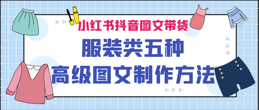 （6973期）小红书抖音图文带货服装类五种高级图文制作方法插图