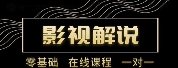 野草追剧：影视解说陪跑训练营，从新手进阶到成熟自媒体达人 价值699元插图