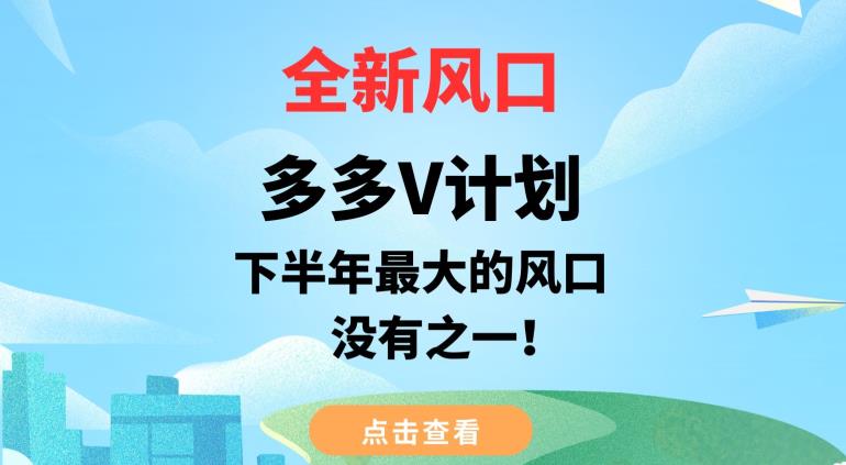 全新风口，多多V计划，下半年zui大的风口项目，没有之一【揭秘】插图