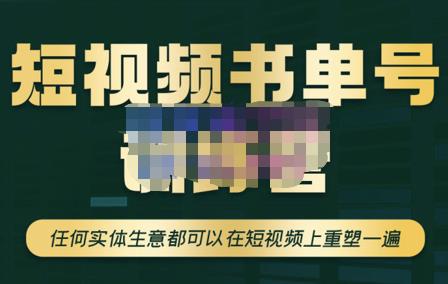 高有才·短视频书单账号训练营，任何实体生意都可以在短视频上重塑一遍-价值1680元插图