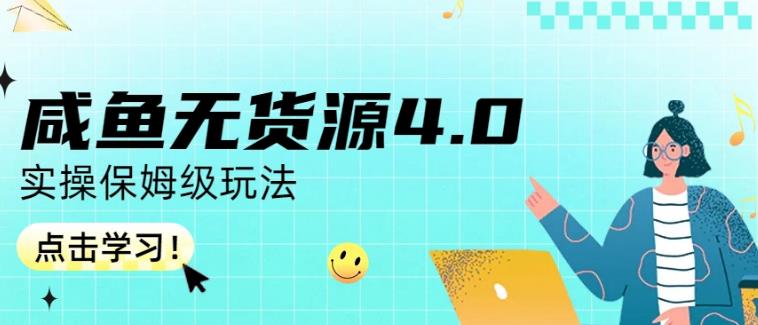 咸鱼无货源4.0实操保姆级玩法，适合新手小白插图