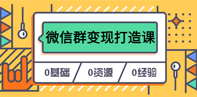 （6170期）人人必学的微信群变现打造课，让你的私域营销快人一步（17节-无水印）插图