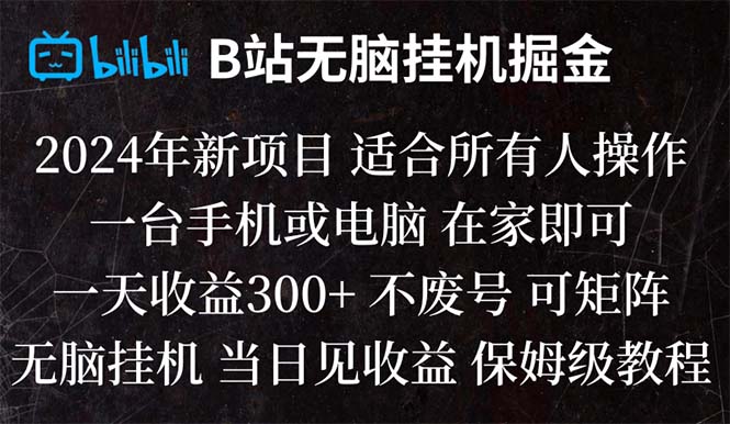 （8436期）B站纯无脑挂机掘金,当天见收益,日收益300+插图