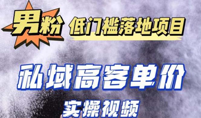 （5248期）zui新超耐造男粉项目实操教程，抖音快手引流到私域自动成交 单人单号日1000+插图