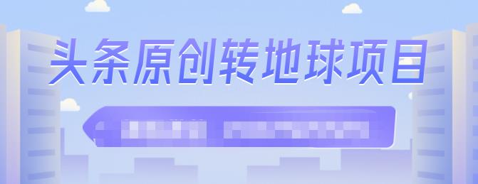 外面收2000大洋的‮条头‬原创转地球项目，单号每天做6-8个视频，收益过百很轻松插图