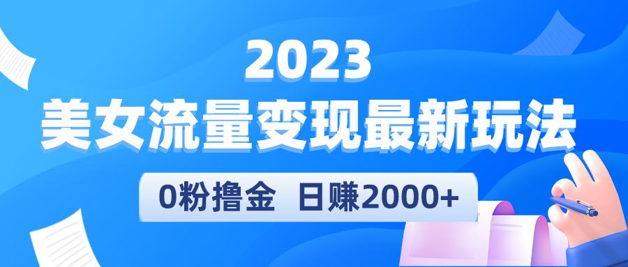 （5428期）2023美女流量变现zui新玩法，0粉撸金，日赚2000+，实测日引流300+插图