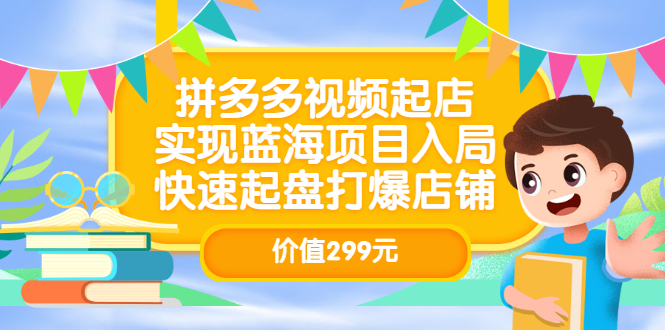 （3087期）拼多多视频起店，实现蓝海项目入局，快速起盘打爆店铺插图