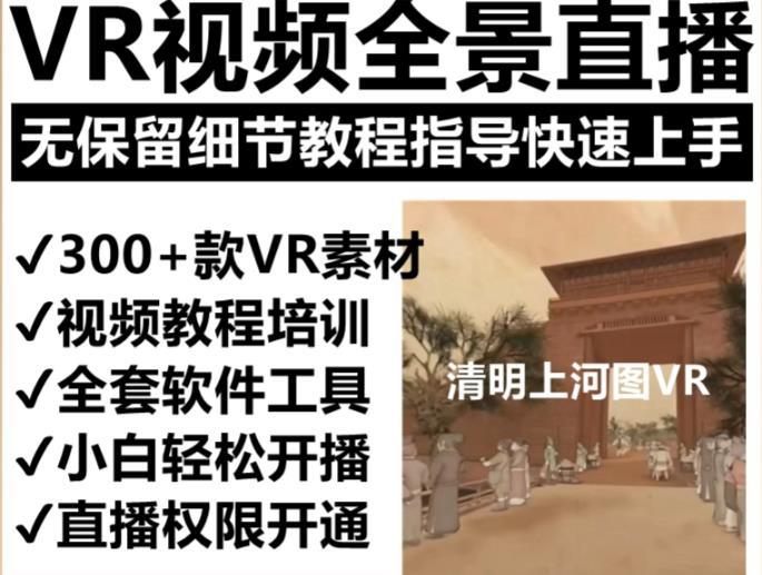 抖音zui火的VR全景视频直播项目，2023zui新项目清明上河图直播间搭建（素材+教程+直播权限开通）插图