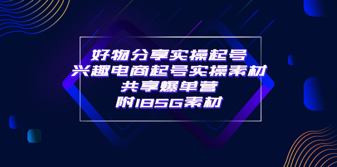 （3726期）某收费培训·好物分享实操起号 兴趣电商起号实操素材共享爆单营（185G素材)插图