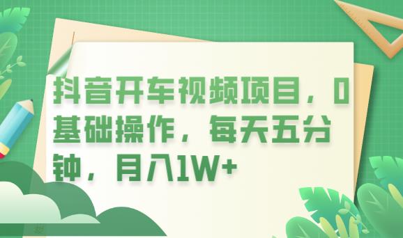 抖音开车视频项目，0基础操作，每天五分钟，月入1W+【揭秘】插图