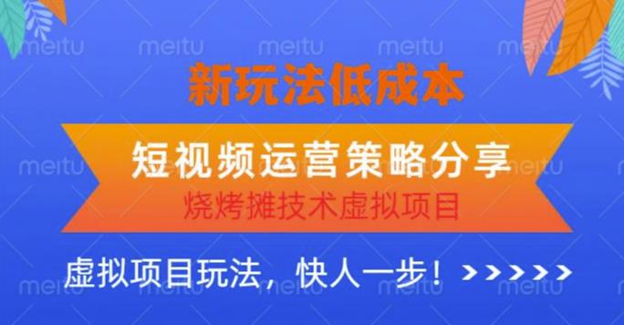 低成本烧烤摊技术虚拟项目新玩法，短视频运营策略分享，快人一步【揭秘】插图