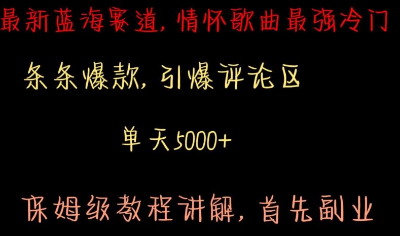 zui新蓝海赛道，情怀歌曲zui强冷门，条条爆款，引爆评论区，保姆级教程讲解【揭秘】插图