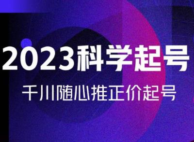 金龙2023科学起号，千川随心推投放实战课，千川随心推正价起号插图