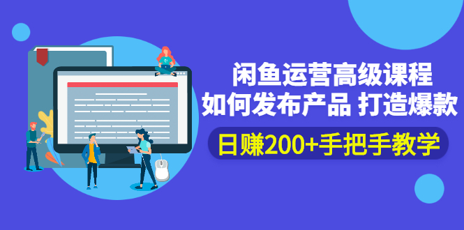 （2381期）闲鱼运营高级课程：如何发布产品 打造爆款 日赚200+手把手教学插图