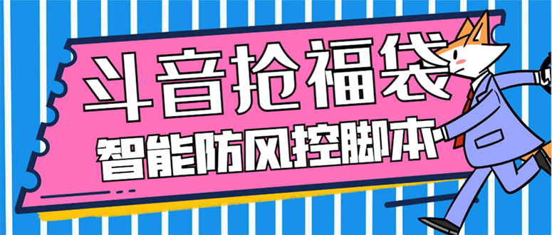 （7990期）外面收费128万能抢福袋智能斗音抢红包福袋脚本，防风控【永久脚本+使用…插图