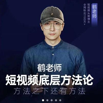 鹤老师短视频底层方法论，原理之上还有原理，方法之下还有方法插图