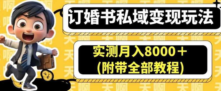 订婚书私域变现玩法，实测月入8000＋(附带全部教程)【揭秘】插图