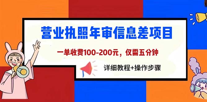 （6322期）营业执照年审信息差项目，一单100-200元仅需五分钟，详细教程+操作步骤插图