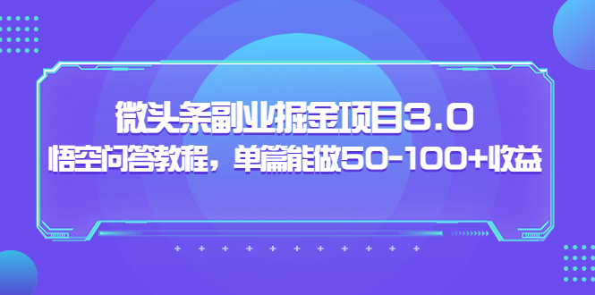 （3546期）黄岛主：微头条副业掘金项目3.0+悟空问答教程，单篇能做50-100+收益插图