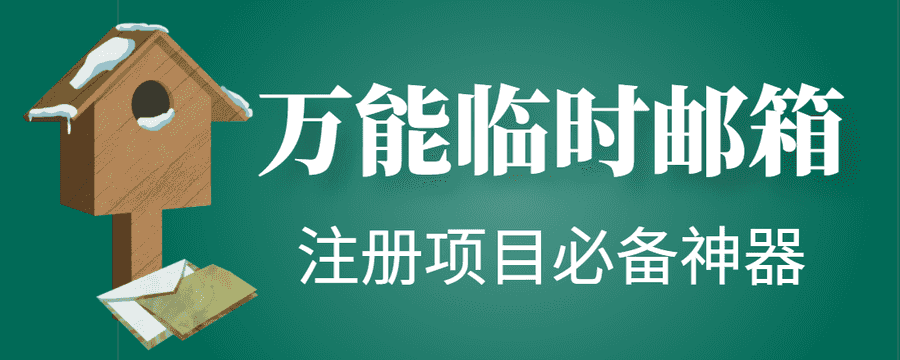 （4179期）【注册必备】万能临时随机秒生成邮箱，注册项目必备神器【永久脚本】插图