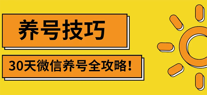 （2729期）2022年zui新微信无限制注册+养号+防封解封技巧（含文档+视频）插图