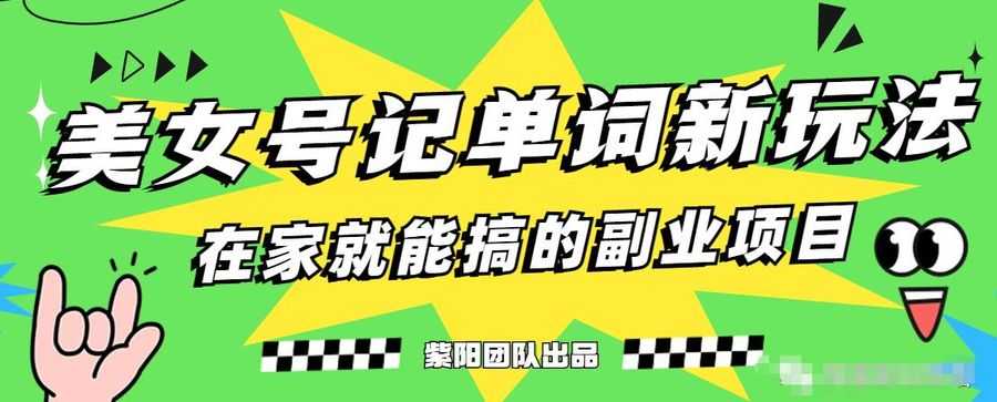 抖音美女号记单词副业项目，日赚500+，一部手机就能轻松操作【揭秘】插图