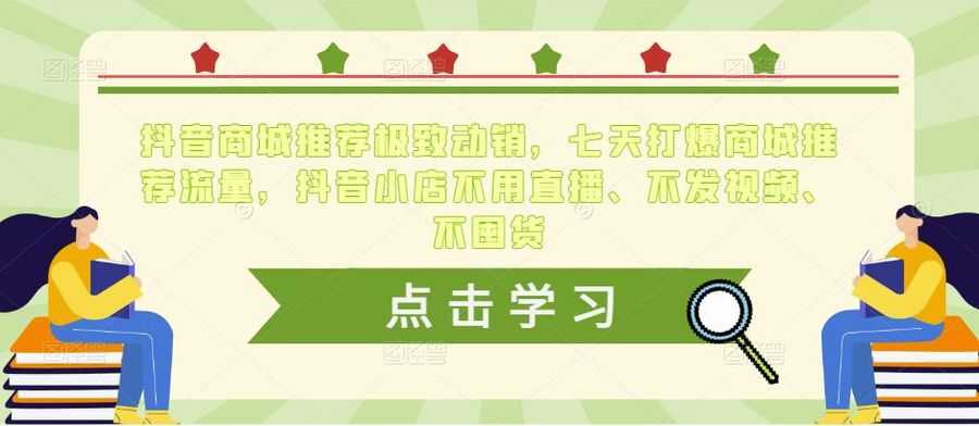 抖音商城推荐极致动销，七天打爆商城推荐流量，抖音小店不用直播、不发视频、不囤货插图