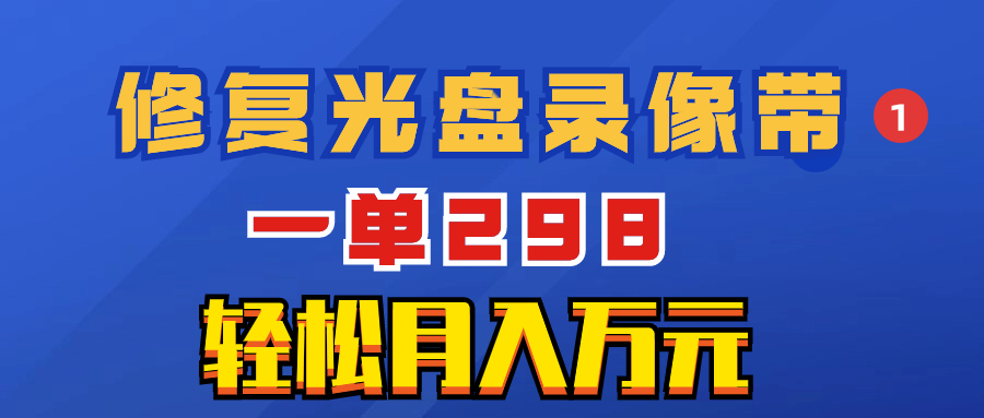 （8362期）超冷门项目：修复光盘录像带，一单298，轻松月入万元插图