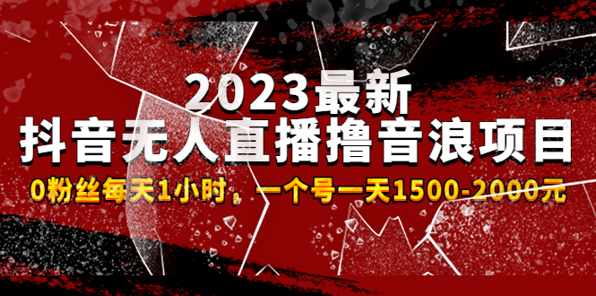 （4746期）2023zui新抖音无人直播撸音浪项目，0粉丝每天1小时，一个号一天1500-2000元插图