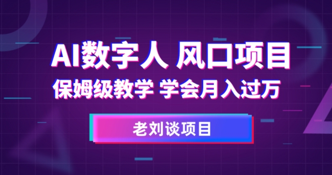 AI数字人保姆级教学，学会月入过万【揭秘】插图