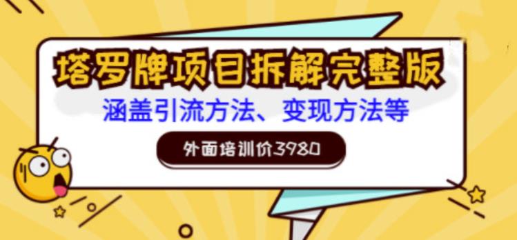 外面培训价3980的项目，塔罗牌项目拆解完整版：涵盖引流方法、变现方法等插图