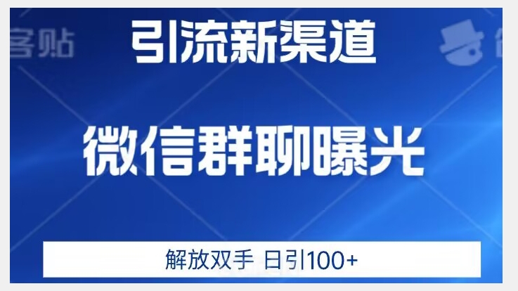 价值2980的全新微信引流技术，只有你想不到，没有做不到【揭秘】插图