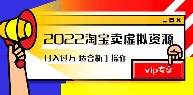 （2514期）《2022淘宝卖虚拟资源项目》月入过万详细实操：适合新手及所有人插图