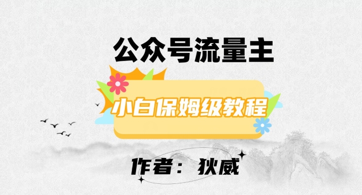 zui新红利赛道公众号流量主项目，从0-1每天十几分钟，收入1000+【揭秘】插图