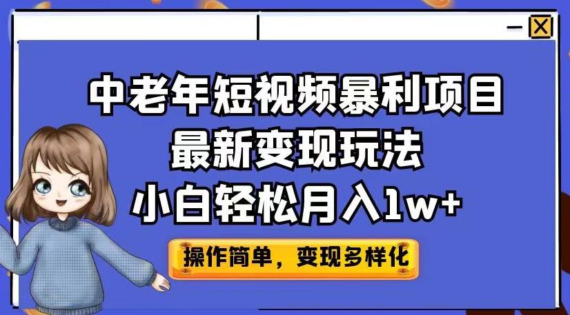 中老年短视频暴利项目zui新变现玩法，小白轻松月入1w+【揭秘】插图