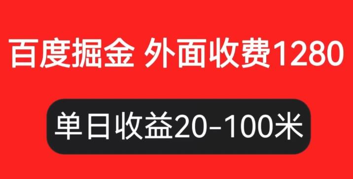 外面收费1280百度暴力掘金项目，内容干货详细操作教学【仅揭秘】插图