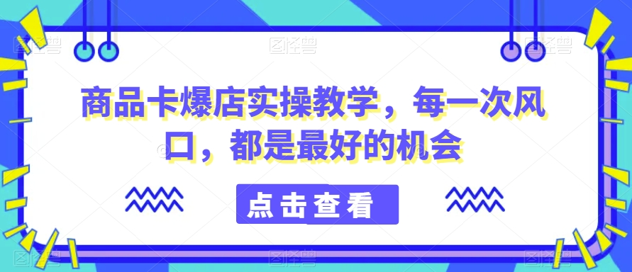 商品卡爆店实操教学，每一次风口，都是zui好的机会插图