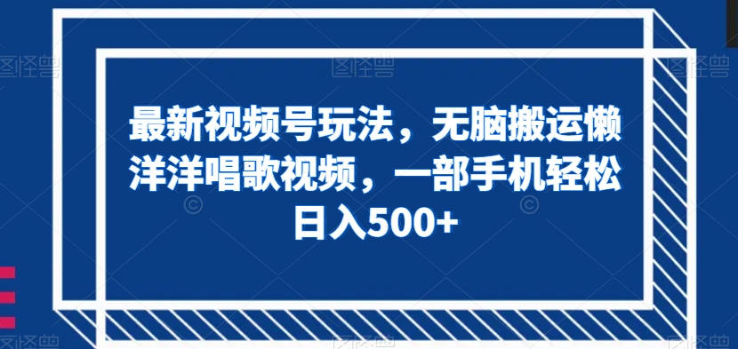 zui新视频号玩法，无脑搬运懒洋洋唱歌视频，一部手机轻松日入500+【揭秘】插图