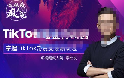 TikTokShop全球店带货训练营【更新9月份】，熟练操作TikTok带货变现zui新玩法插图