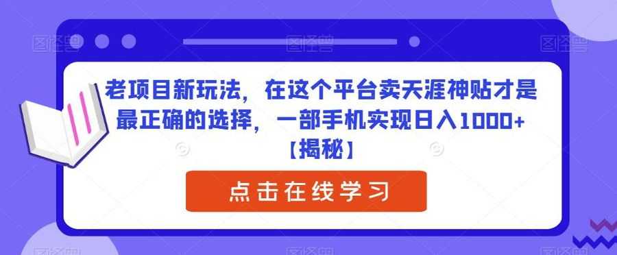 老项目新玩法，在这个平台卖天涯神贴才是zui正确的选择，一部手机实现日入1000+【揭秘】插图