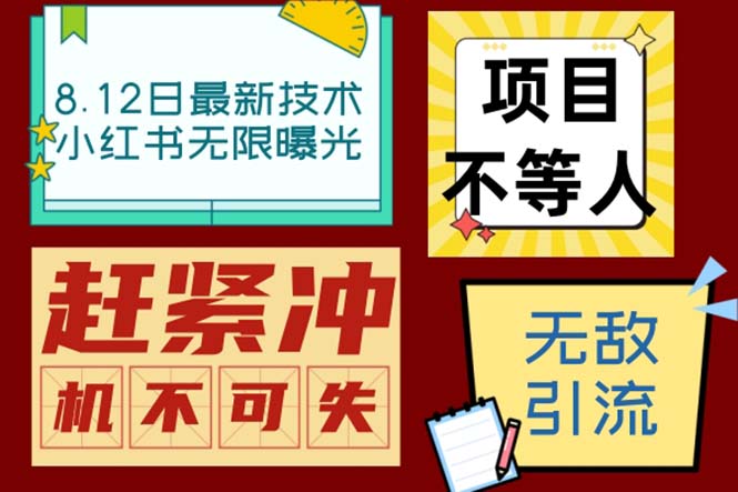 （6862期）小红书8月zui新技术无限曝光亲测单账号日引精准粉100+无压力（脚本＋教程）插图