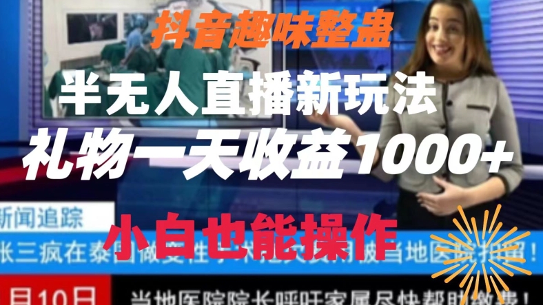 抖音趣味整蛊半无人直播新玩法，礼物收益一天1000+小白也能操作【揭秘】插图