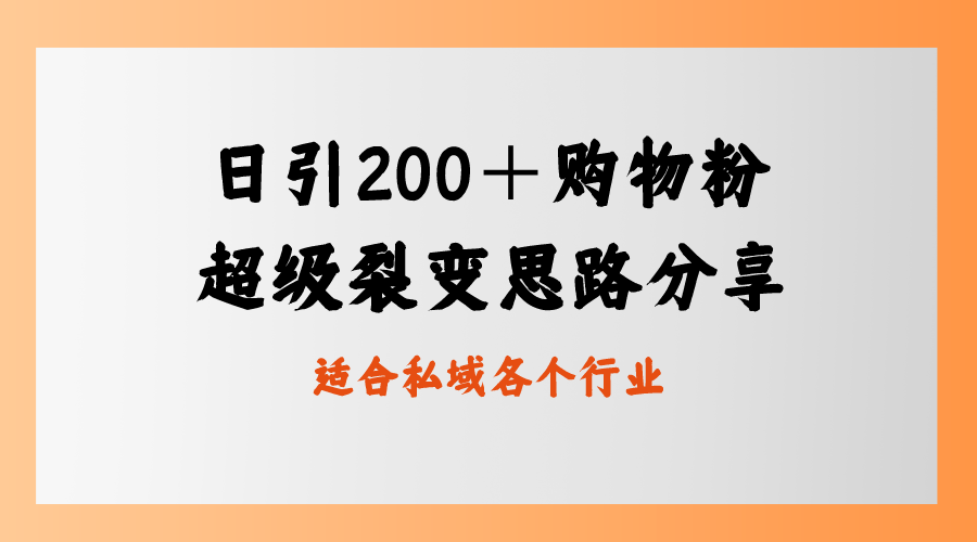 （8593期）日引200＋购物粉，超级裂变思路，私域卖货新玩法插图