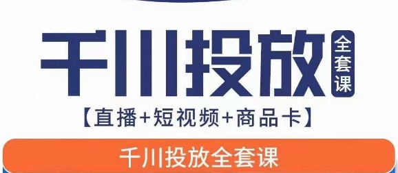 千川投放全套实战课【直播+短视频+商品卡】七巷论新版，千川实操0-1教程，千万不要错过插图