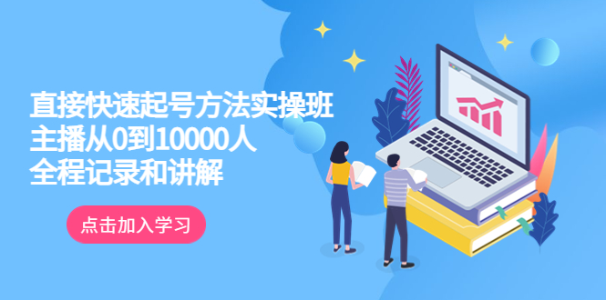 （6027期）真正的直接快速起号方法实操班：主播从0到10000人的全程记录和讲解插图