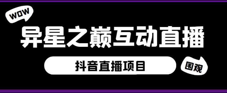 外面收费1980的抖音异星之巅直播项目，可虚拟人直播，抖音报白，实时互动直播【软件+详细教程】插图