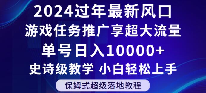 2024年过年新风口，游戏任务推广，享超大流量，单号日入10000+，小白轻松上手【揭秘】插图