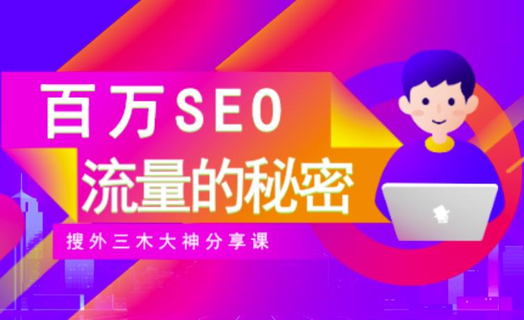 SEO实操培训：玩转百万SEO流量，助力站长快速提升流量（搜外三木大神分享课）插图